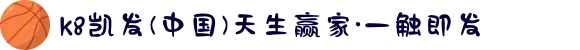k8凯发(中国)天生赢家·一触即发